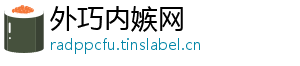 外巧内嫉网